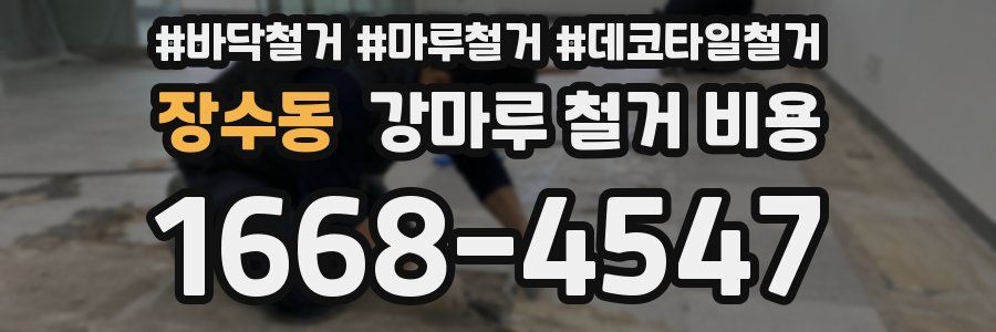 장수동 강마루 철거 비용
