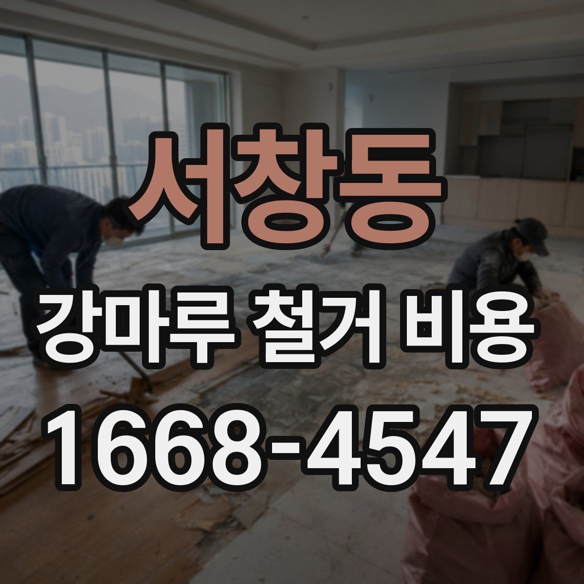서창동 강마루 철거 비용 확인할 때 빠지기 쉬운 부분