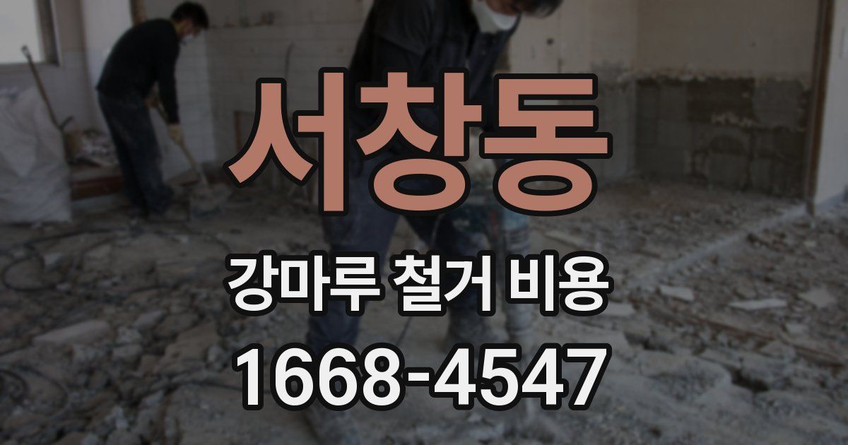 서창동 강마루 철거 비용