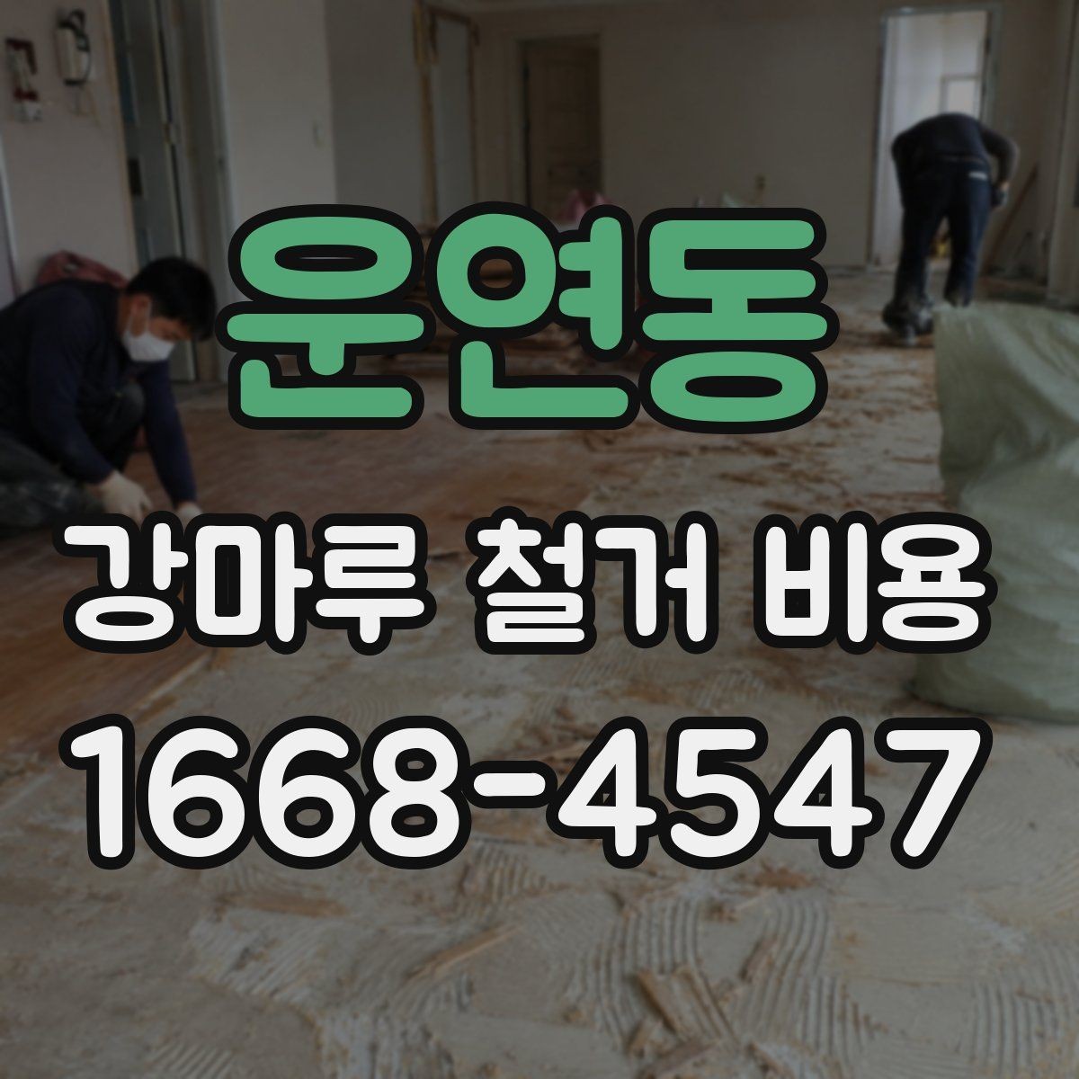 운연동 강마루 철거 비용 살펴볼 때 비교해야 할 항목