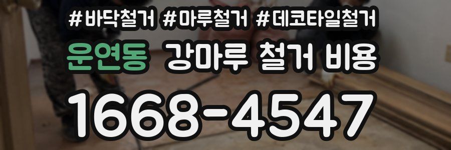 운연동 강마루 철거 비용
