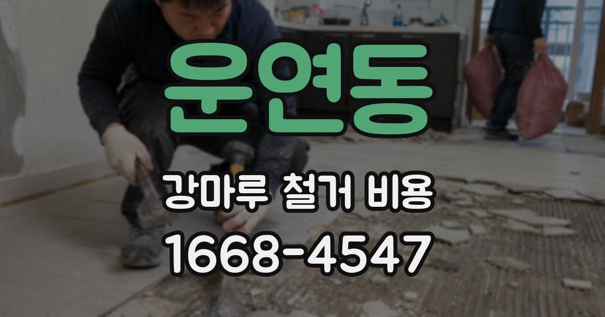 운연동 강마루 철거 비용