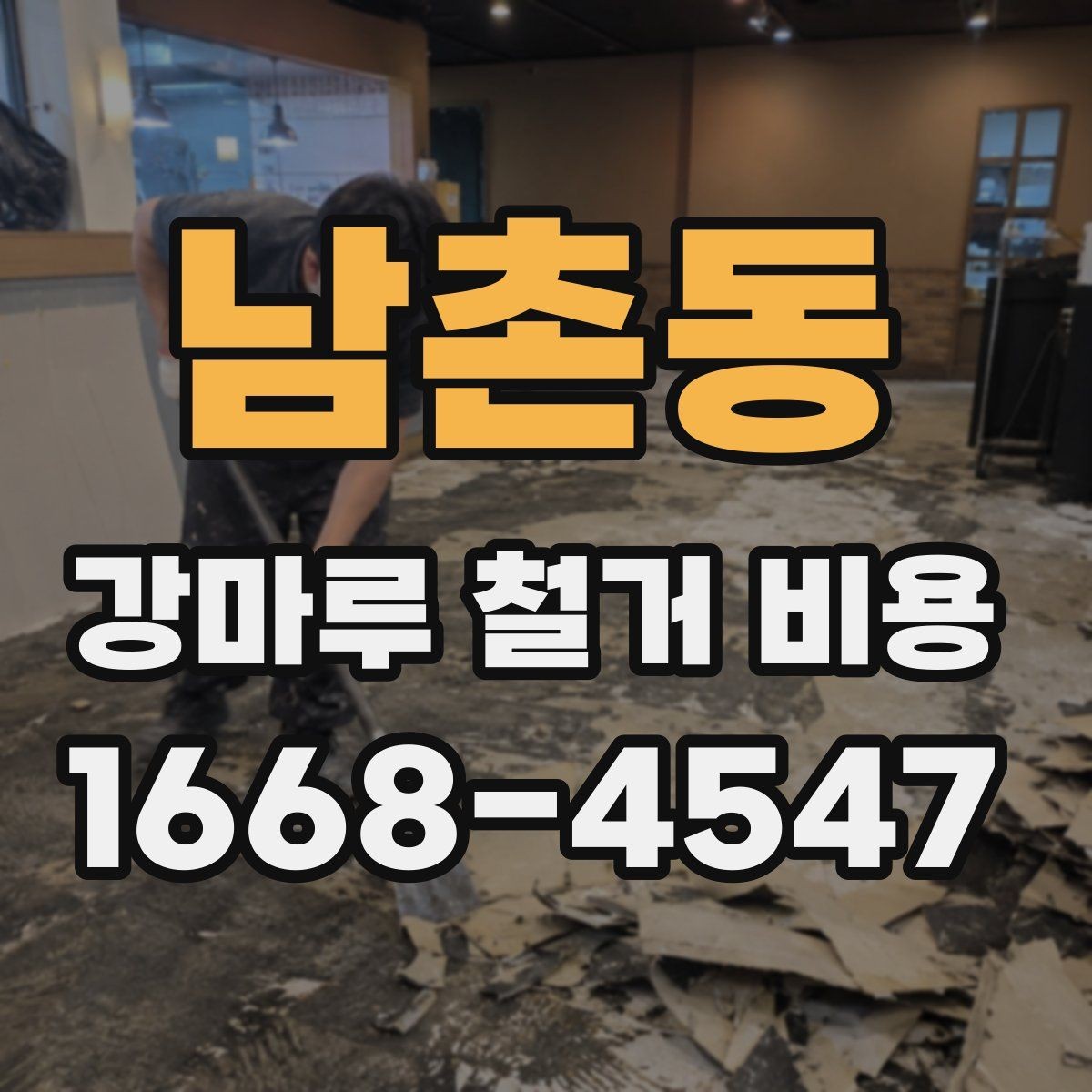 남촌동 강마루 철거 비용 산정 시 포함되는 항목과 제외되는 항목