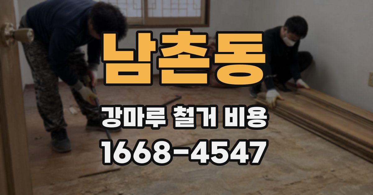 남촌동 강마루 철거 비용