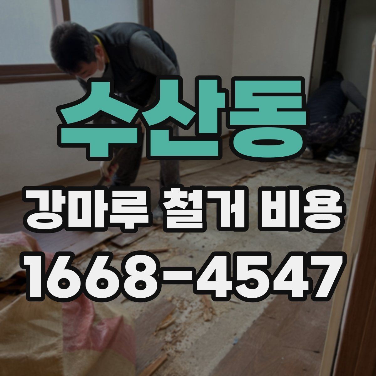 수산동 강마루 철거 비용 확인 후 진행 순서