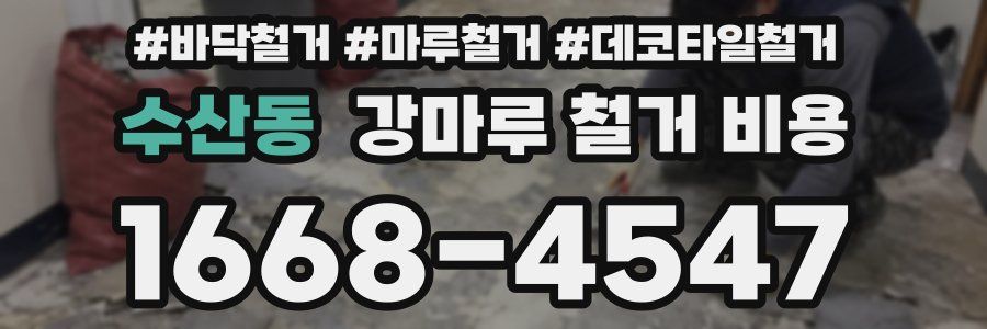 수산동 강마루 철거 비용