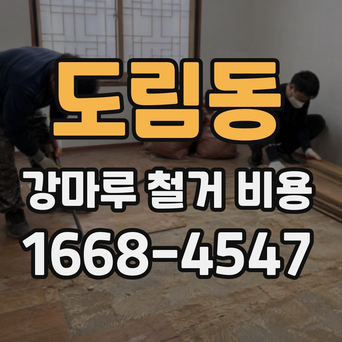 도림동 강마루 철거 비용 알아볼 때 함께 비교할 서비스