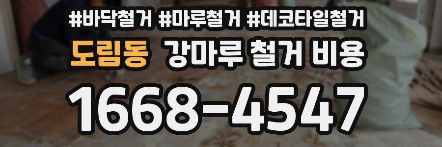 도림동 강마루 철거 비용