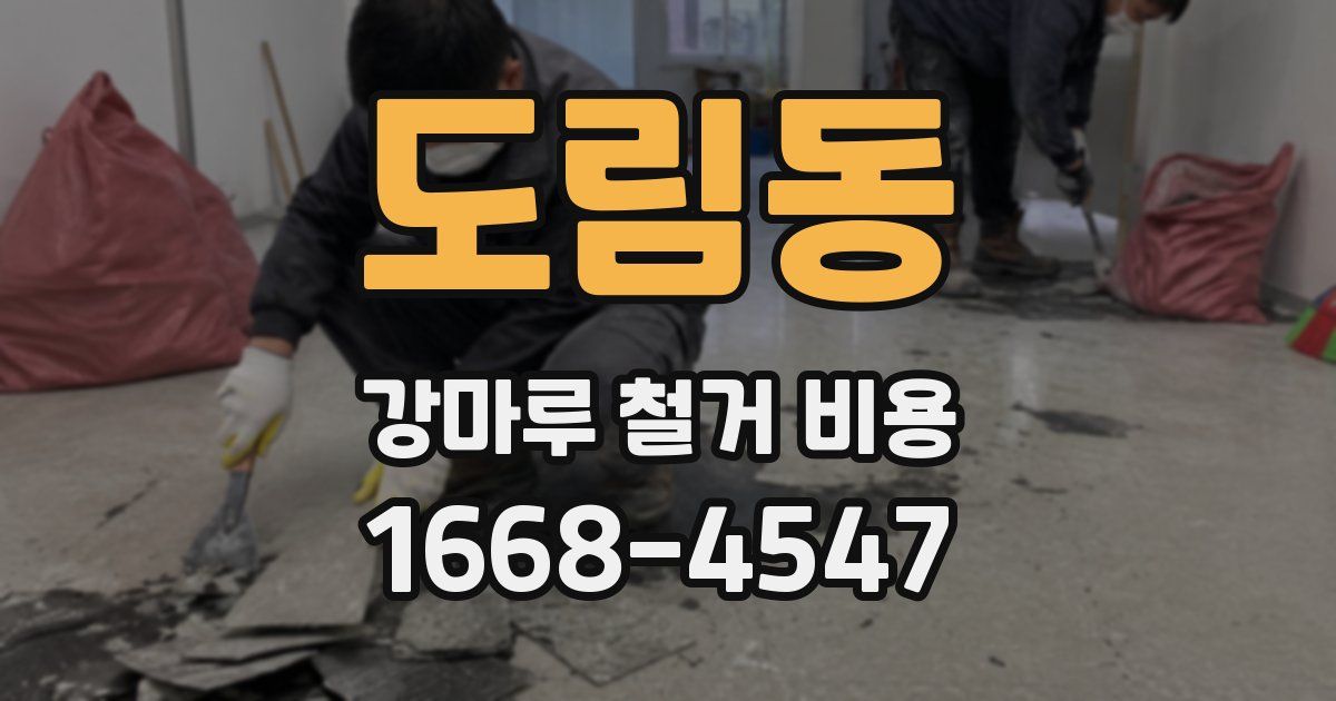 도림동 강마루 철거 비용