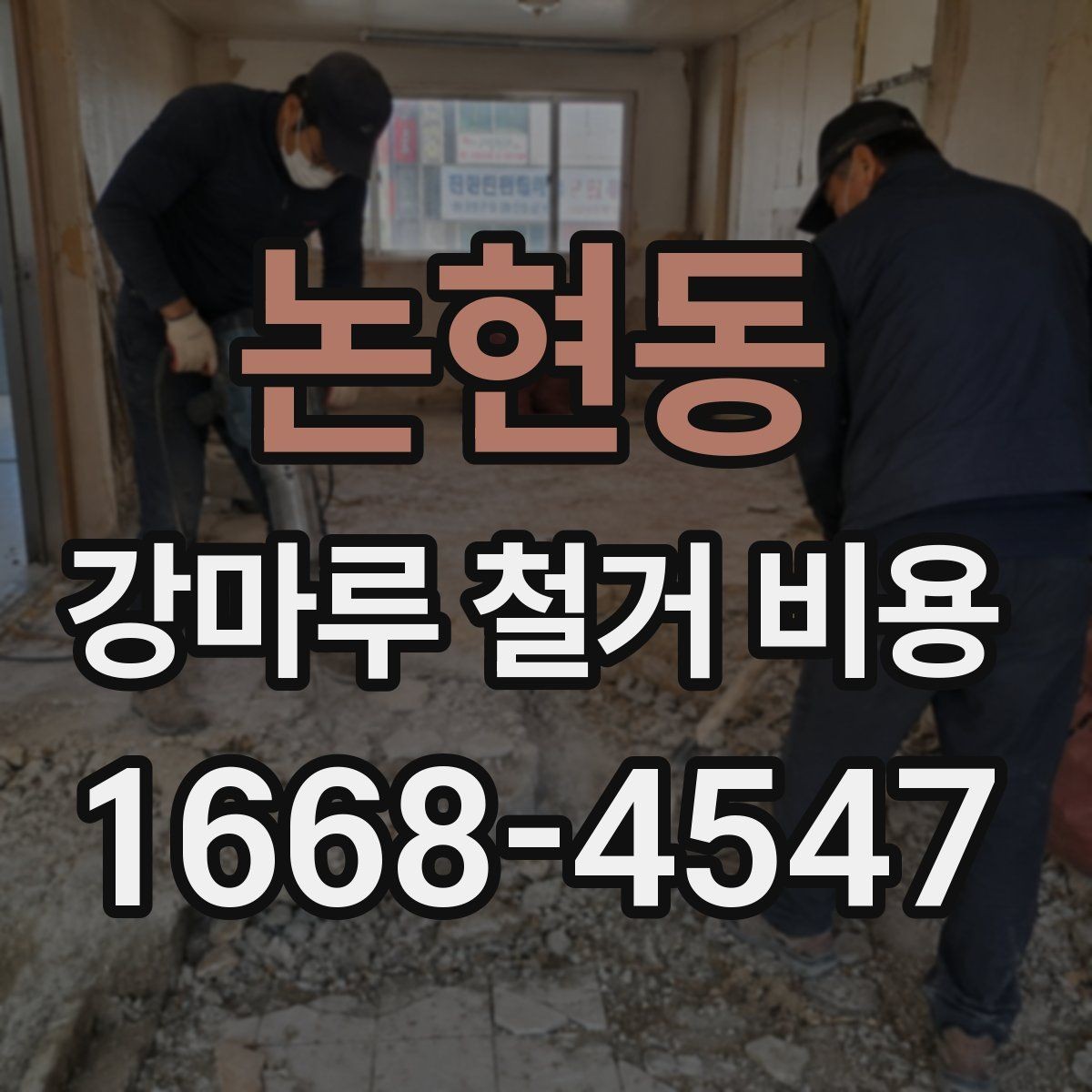 논현동 강마루 철거 비용 살필 때 주의할 계약 조건