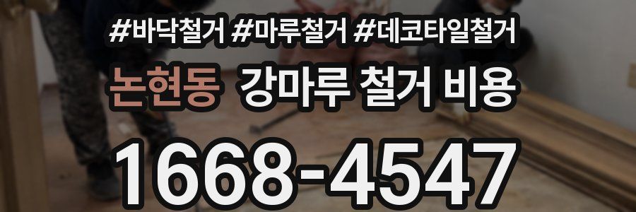 논현동 강마루 철거 비용