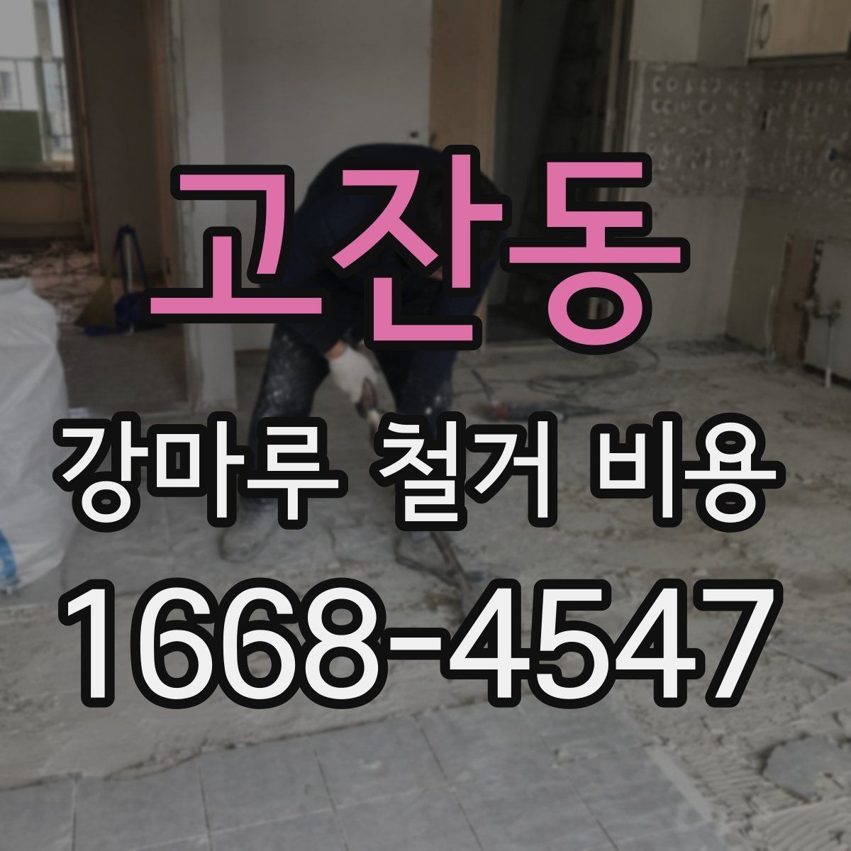고잔동 강마루 철거 비용 확인 시 자주 비교하는 항목