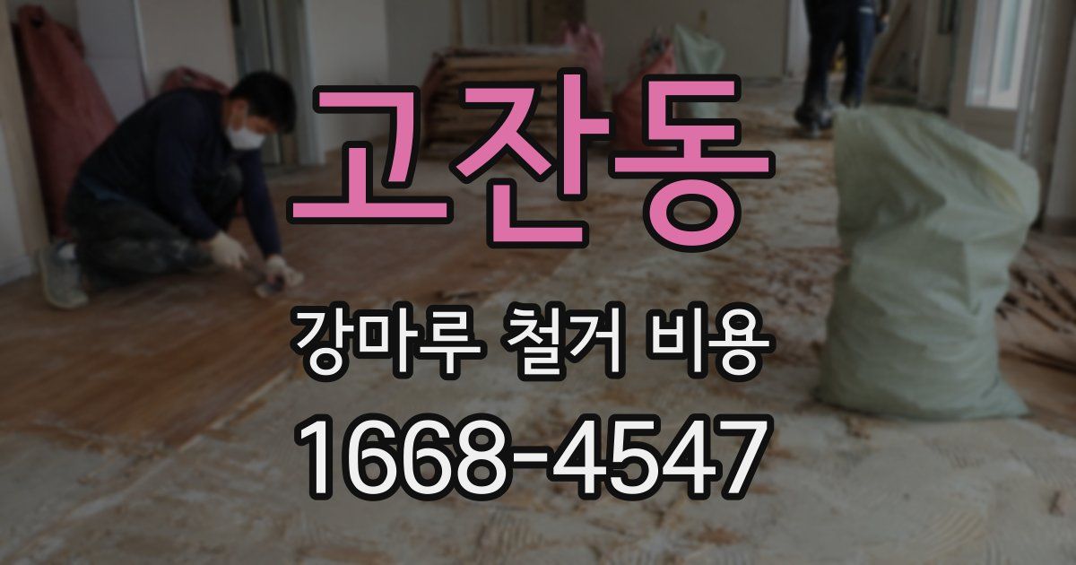 고잔동 강마루 철거 비용