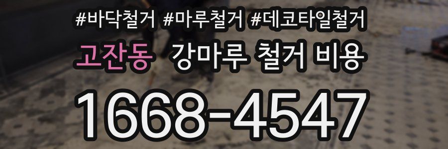 고잔동 강마루 철거 비용