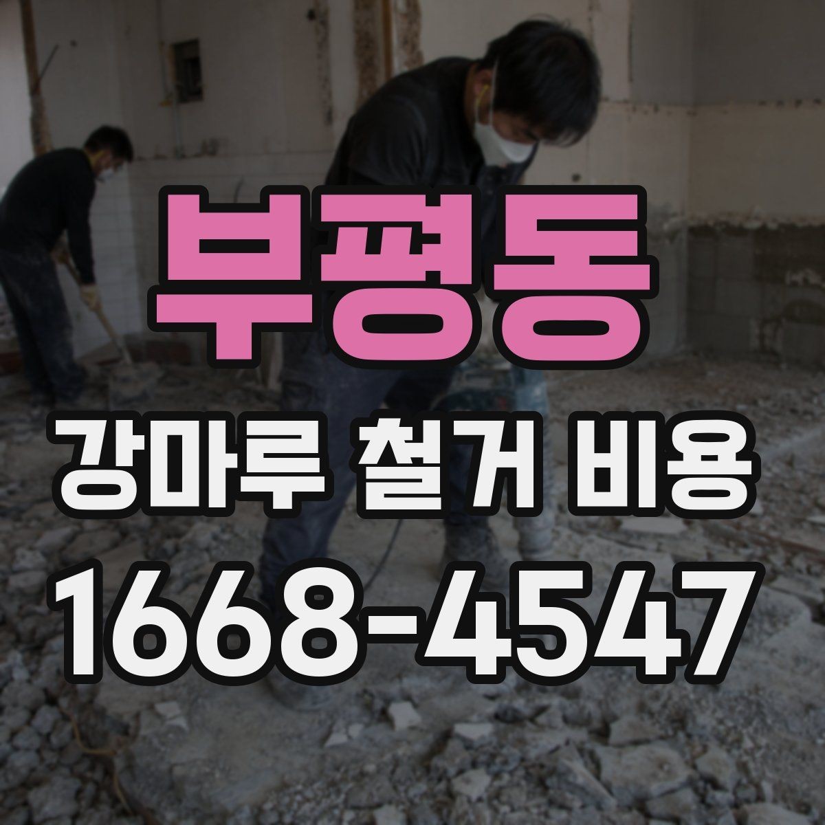 부평동 강마루 철거 비용 산정에서 보는 핵심 차이