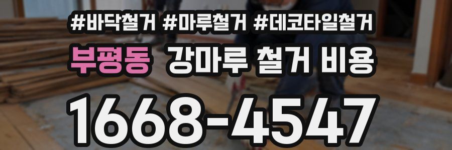부평동 강마루 철거 비용