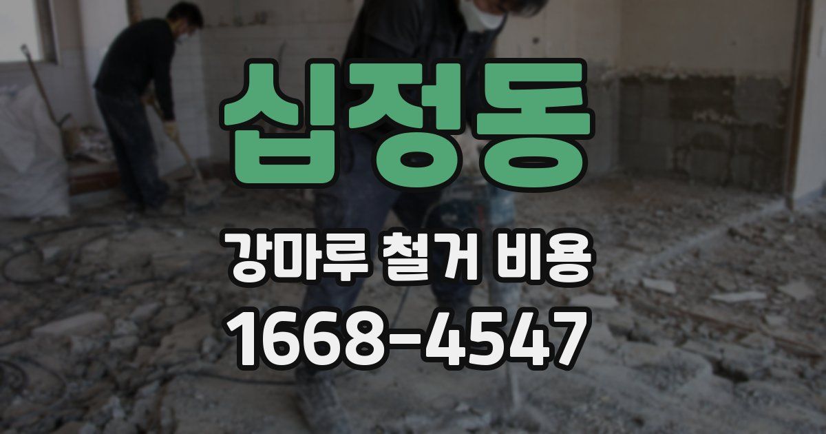 십정동 강마루 철거 비용