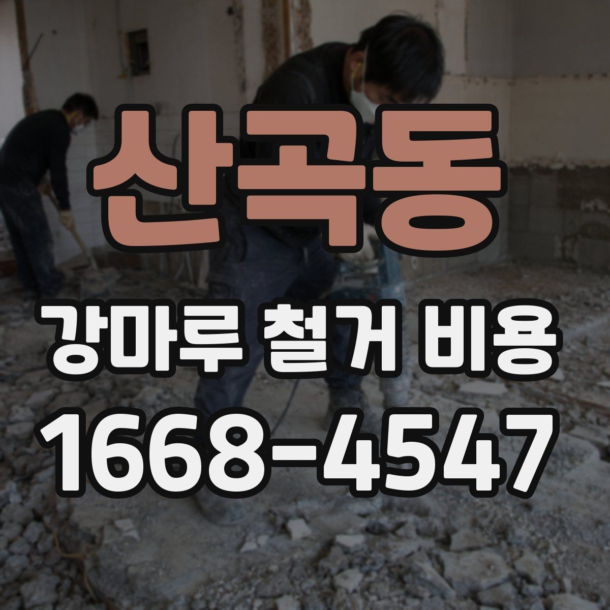 산곡동 강마루 철거 비용 문의 전에 정리해둘 사항