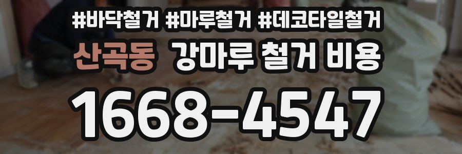 산곡동 강마루 철거 비용