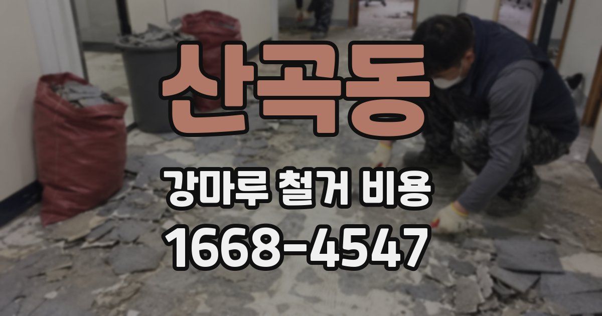 산곡동 강마루 철거 비용
