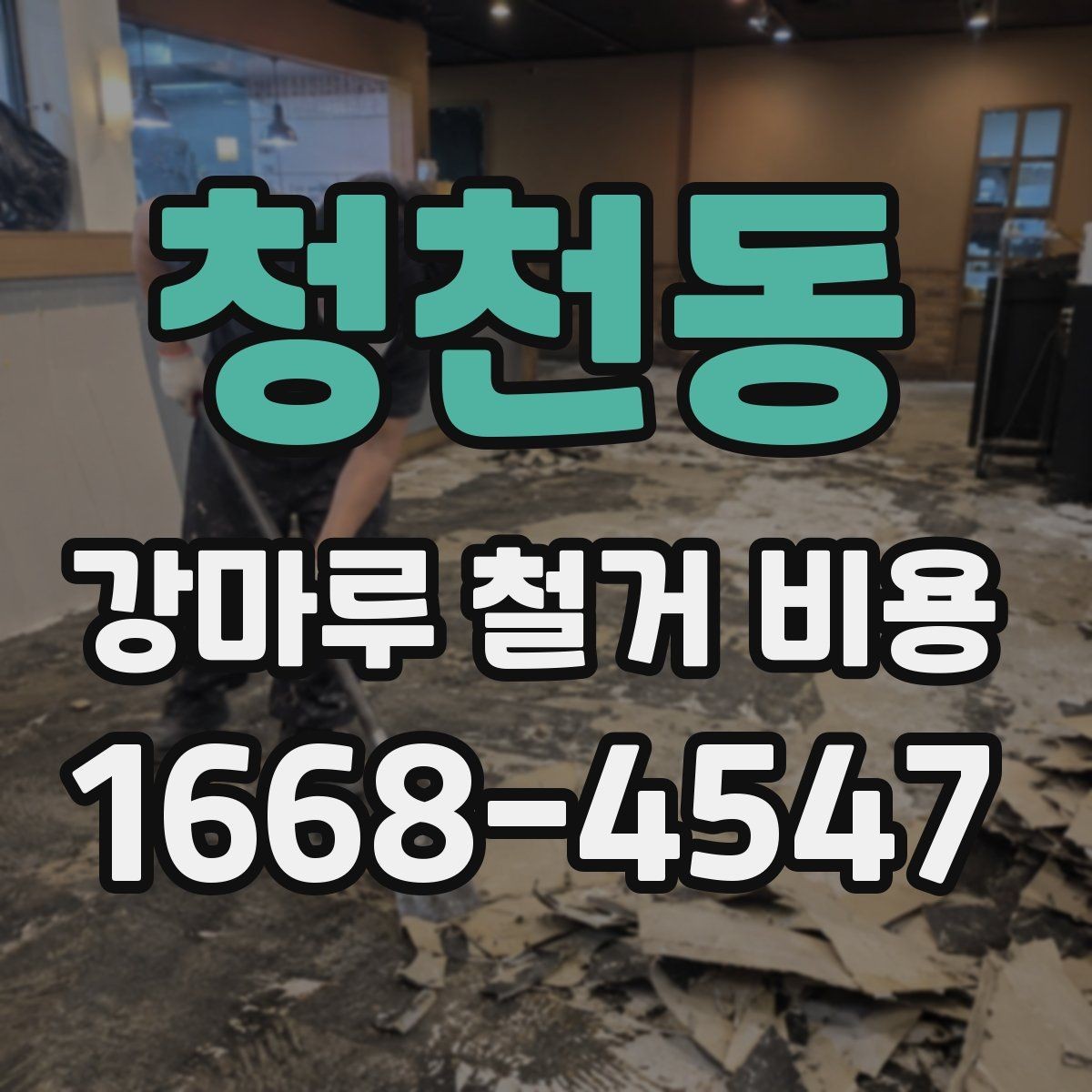 청천동 강마루 철거 비용 계산할 때 확인할 항목