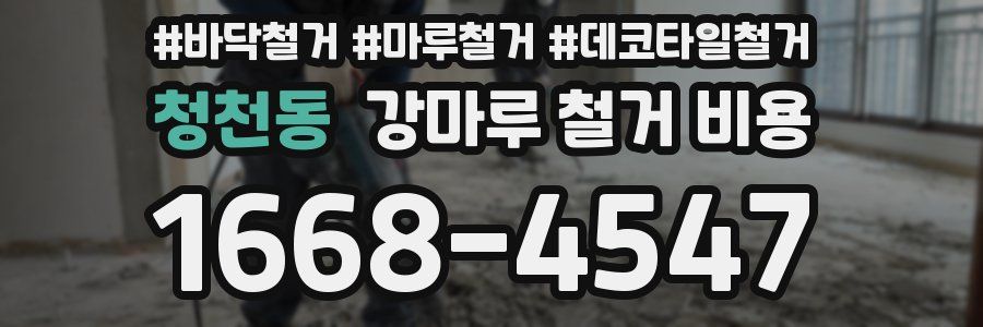 청천동 강마루 철거 비용