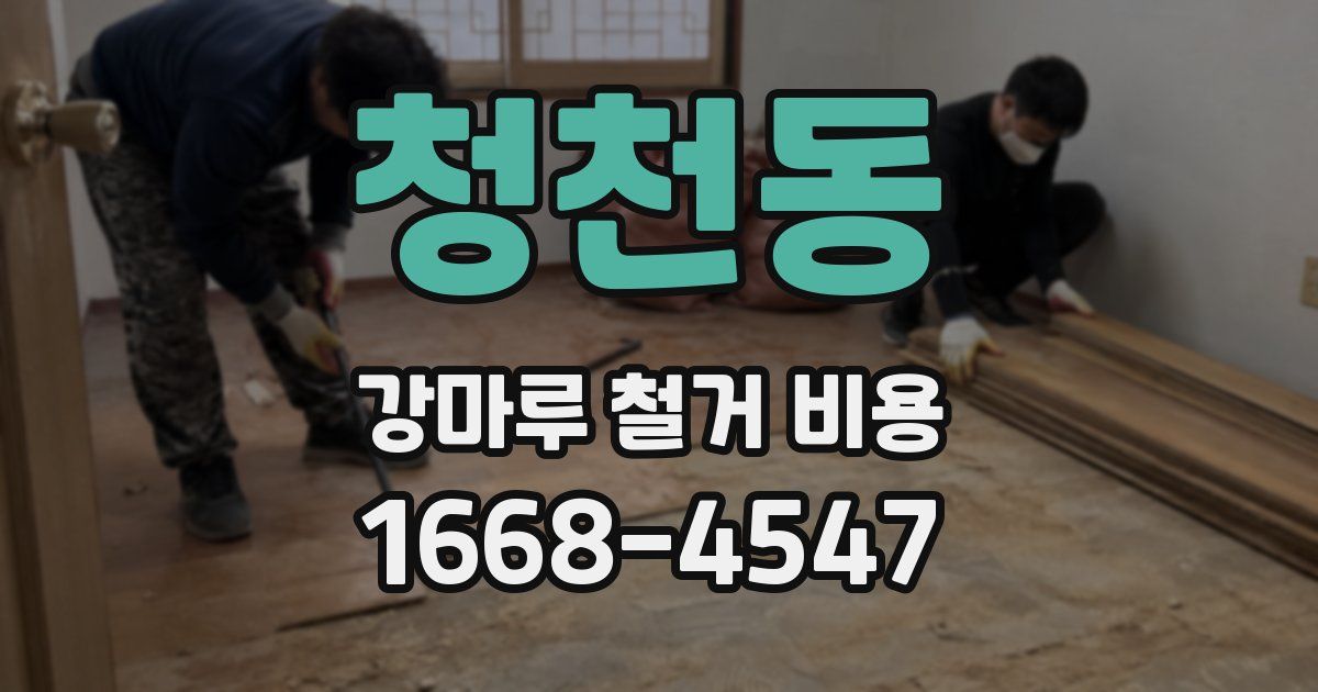 청천동 강마루 철거 비용