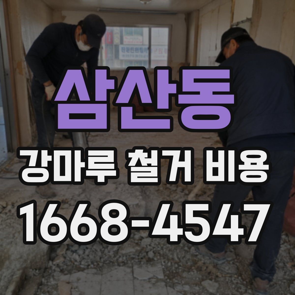 삼산동 강마루 철거 비용 비교 시 공통으로 봐야 할 요소