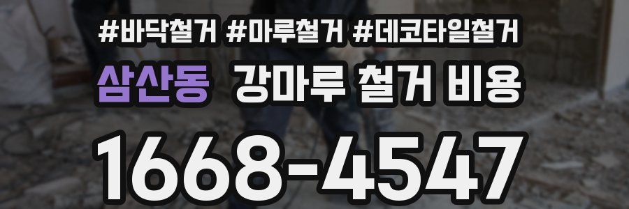삼산동 강마루 철거 비용