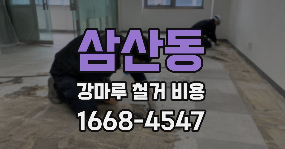 삼산동 강마루 철거 비용