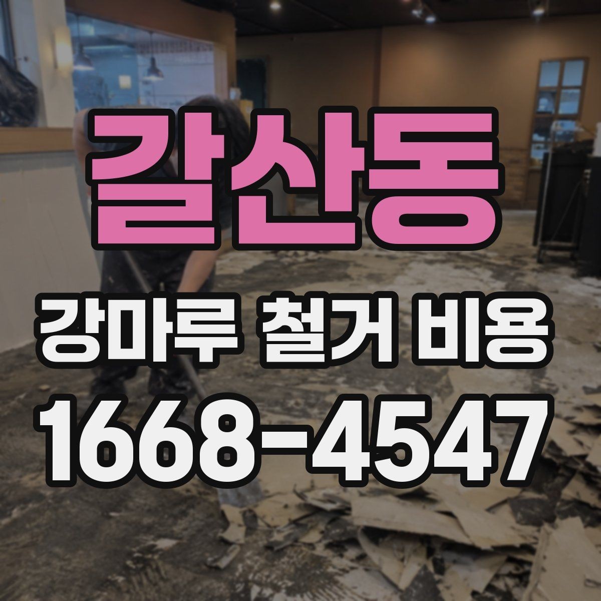 갈산동 강마루 철거 비용 산정에 포함되는 부분