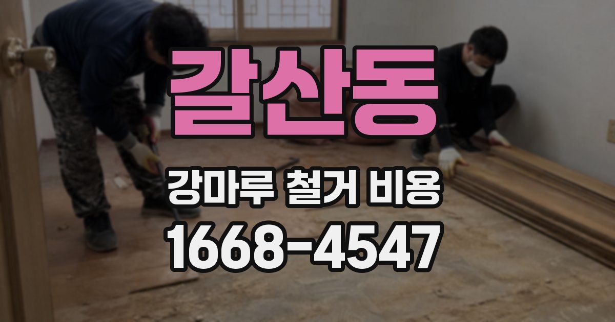 갈산동 강마루 철거 비용