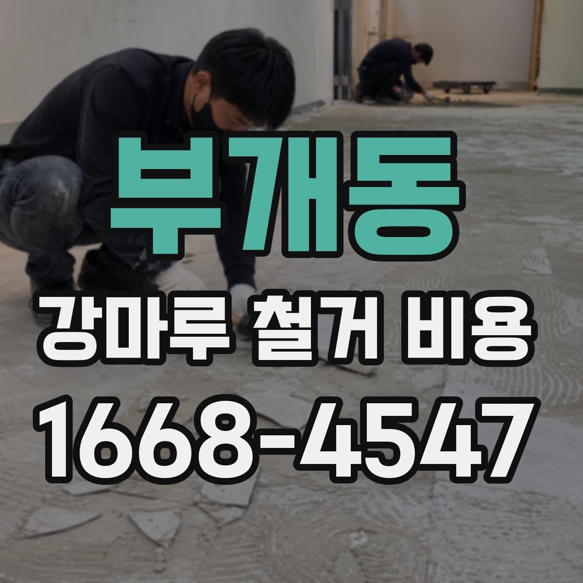 부개동 강마루 철거 비용 상담 전 준비하면 좋은 정보