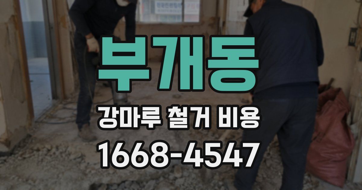 부개동 강마루 철거 비용