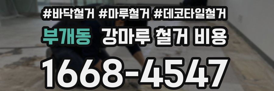 부개동 강마루 철거 비용