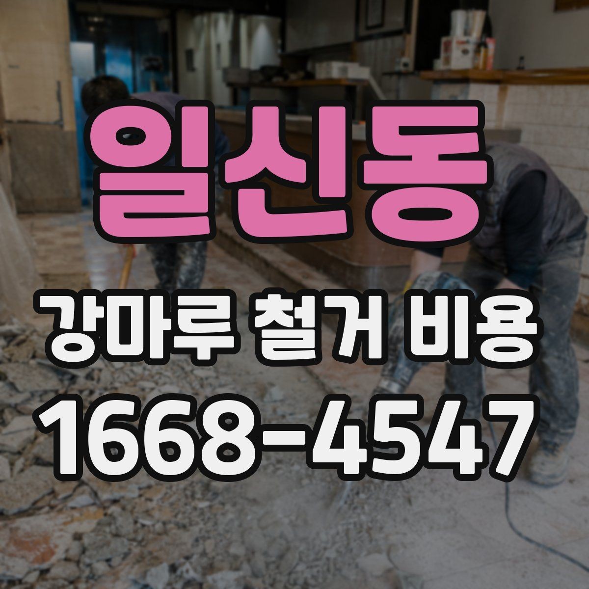 일신동 강마루 철거 비용 예상할 때 놓치기 쉬운 부분