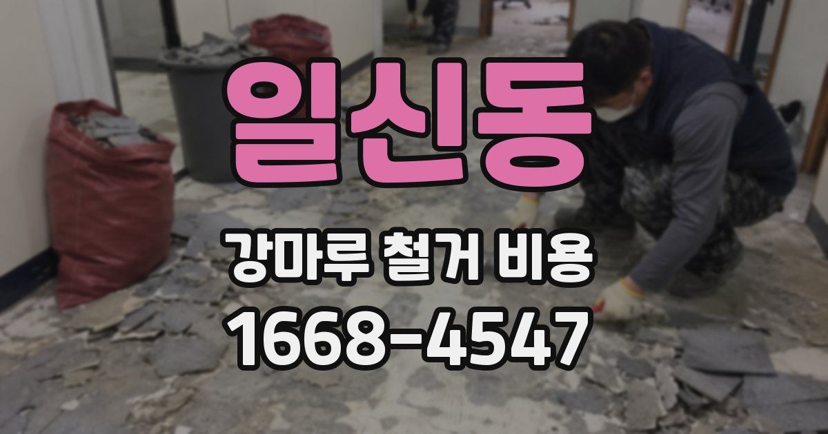 일신동 강마루 철거 비용