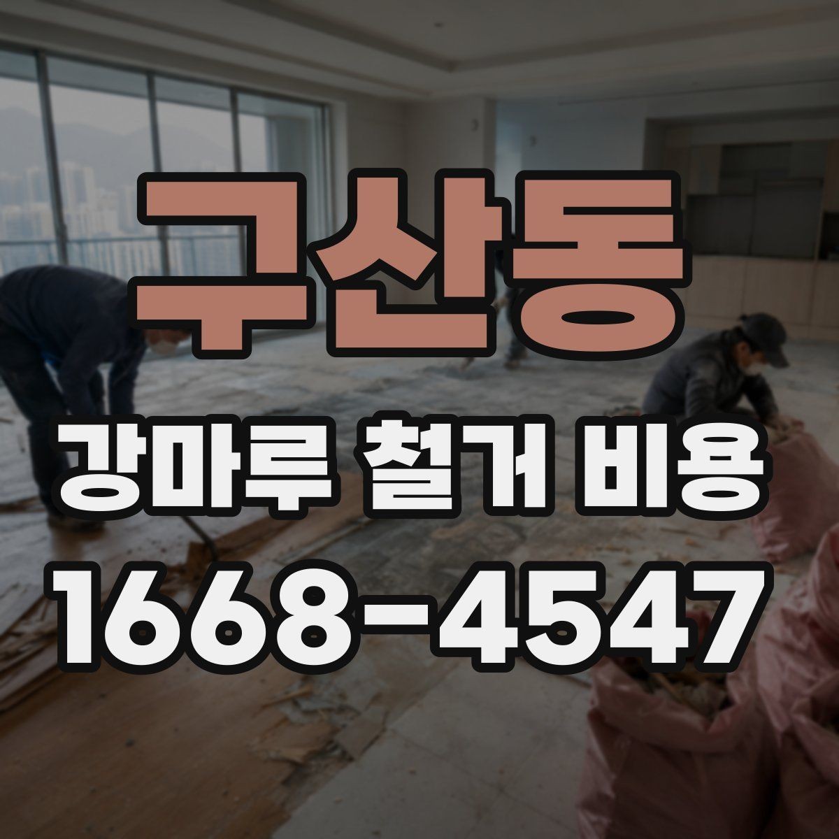 구산동 강마루 철거 비용 측정 시 참고할 요소