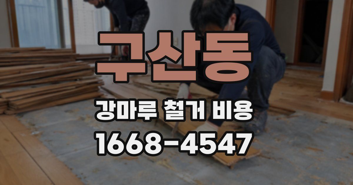 구산동 강마루 철거 비용