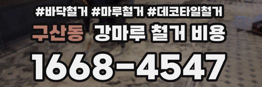 구산동 강마루 철거 비용