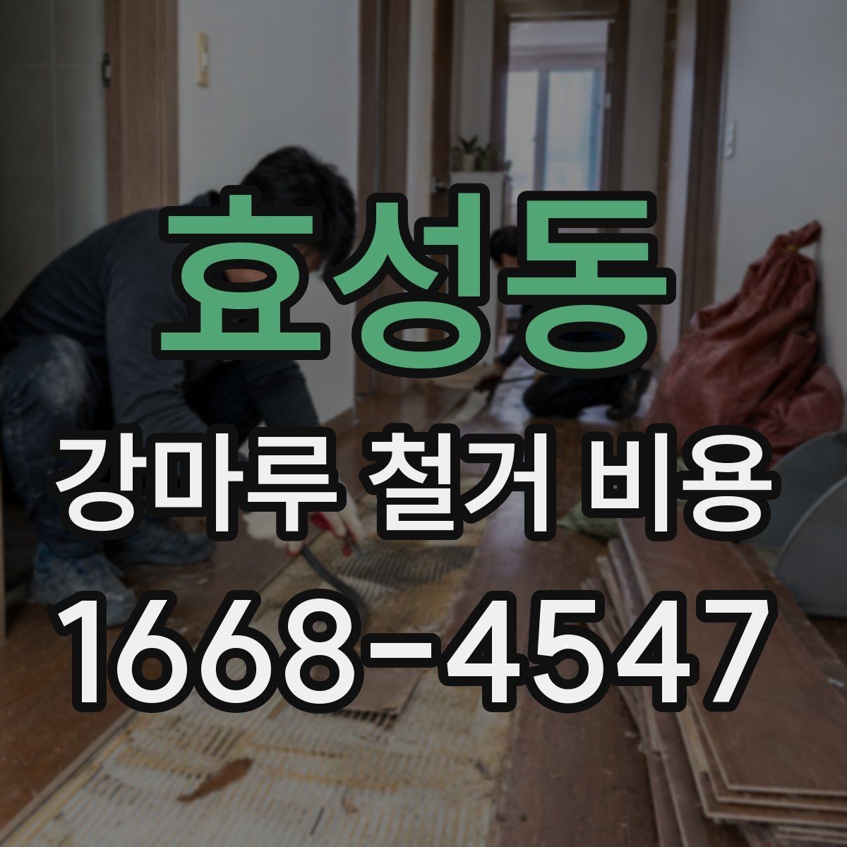 효성동 강마루 철거 비용 문의 전에 알아두면 좋은 내용