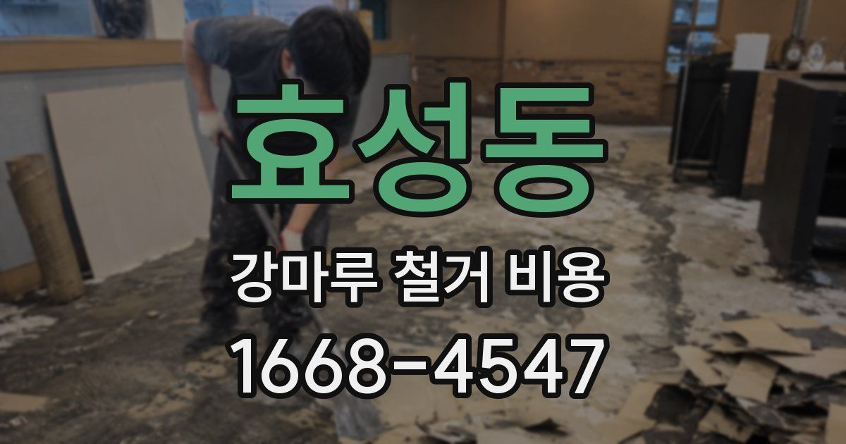 효성동 강마루 철거 비용