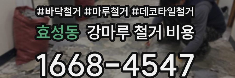 효성동 강마루 철거 비용