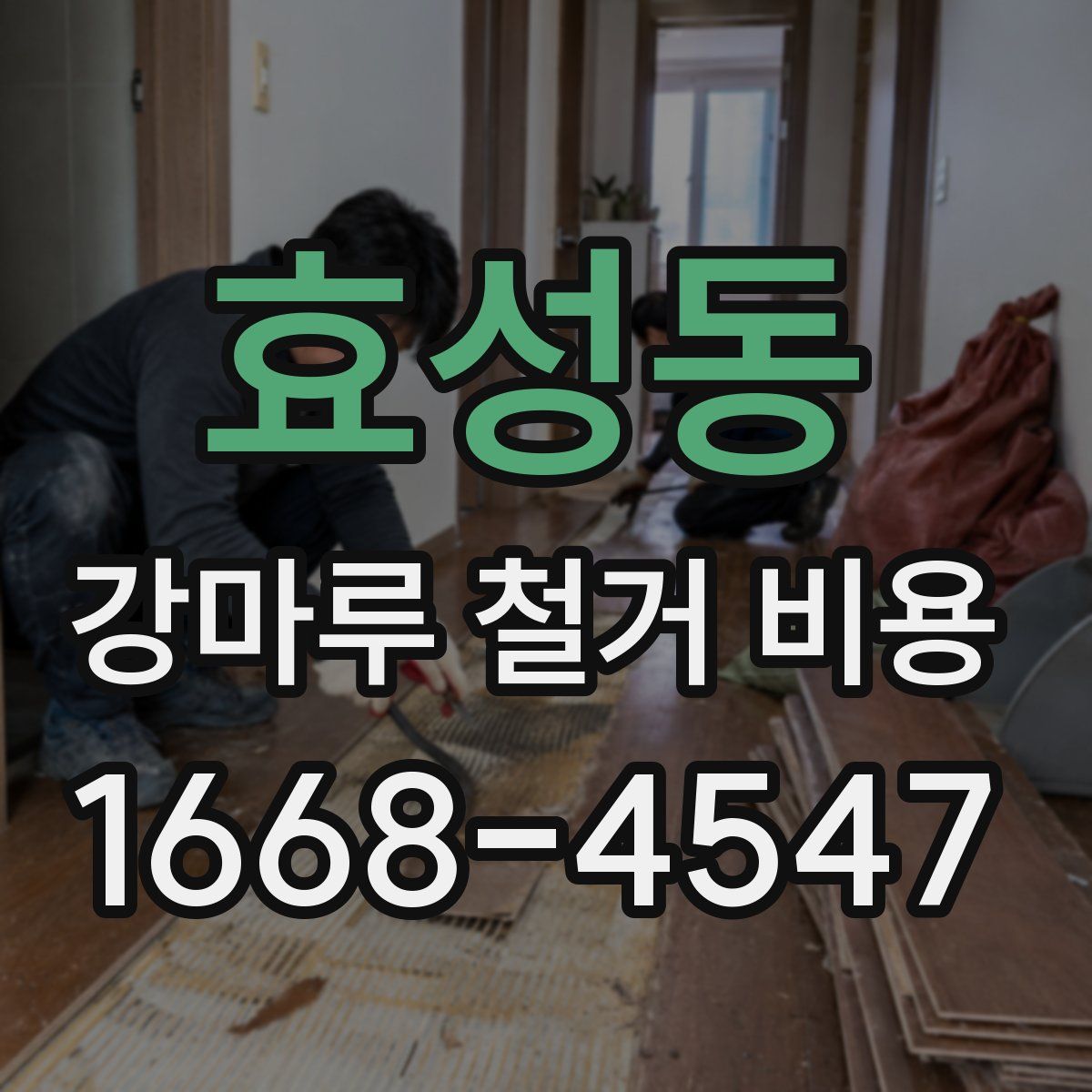효성동 강마루 철거 비용