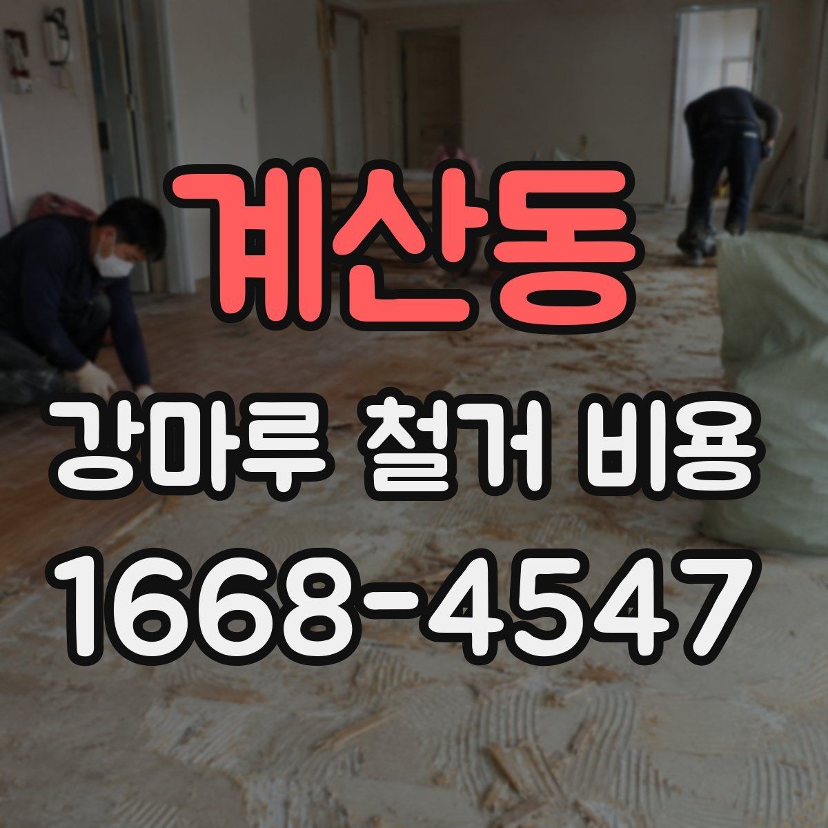 계산동 강마루 철거 비용 검토할 때 비교해야 할 조건