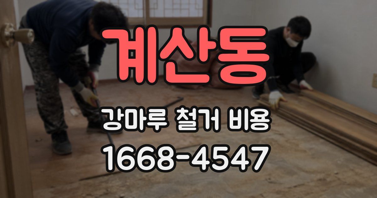 계산동 강마루 철거 비용