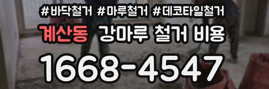 계산동 강마루 철거 비용