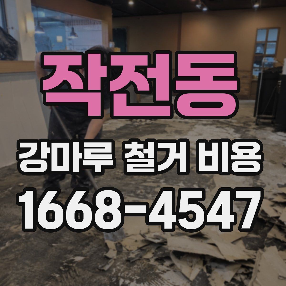 작전동 강마루 철거 비용 검토할 때 비교해야 할 조건