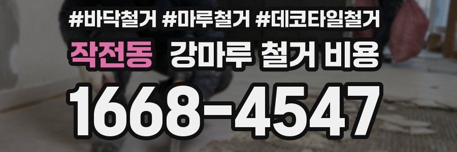 작전동 강마루 철거 비용