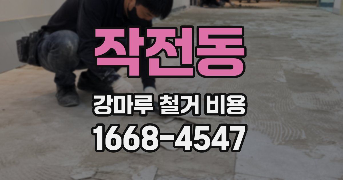 작전동 강마루 철거 비용